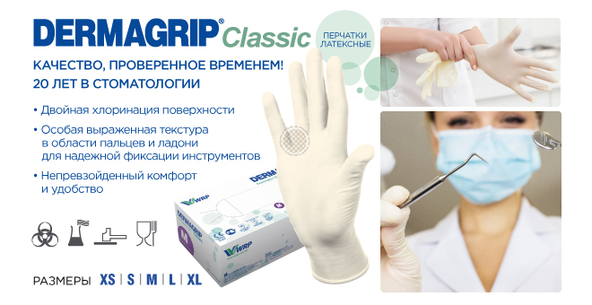 Смотровые латексные перчатки с двойной хлоринацией для стоматологов Dermagrip Classic.